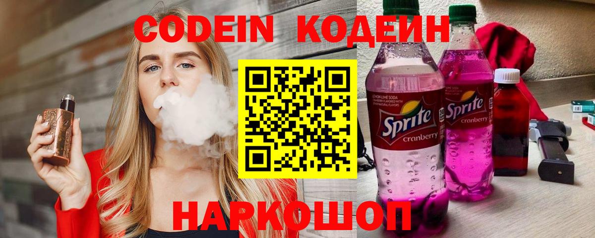 Кодеиновый сироп Lean Purple Drank  Вход с VPN  Великий Новгород 